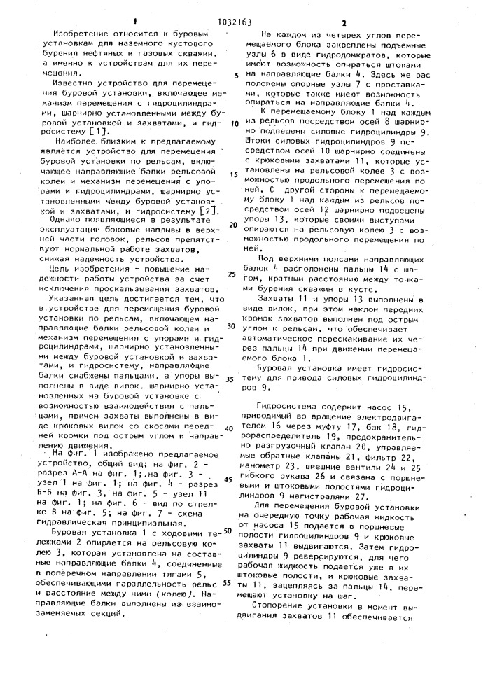 Устройство для перемещения буровой установки по рельсам (патент 1032163)