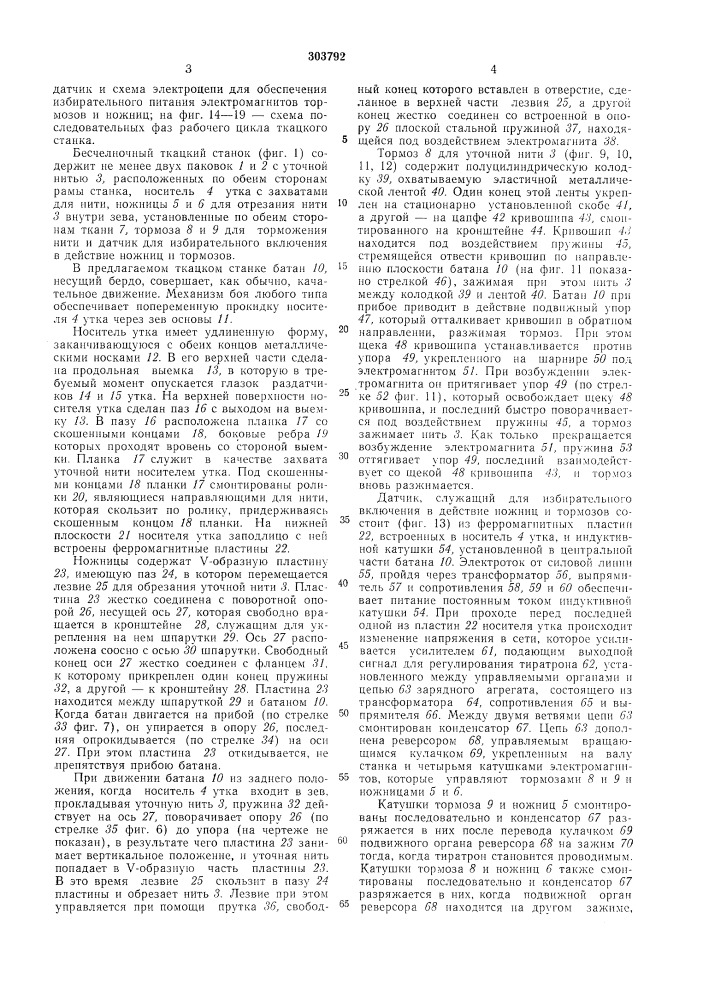 Бесчелночный ткацкий станок (патент 303792)