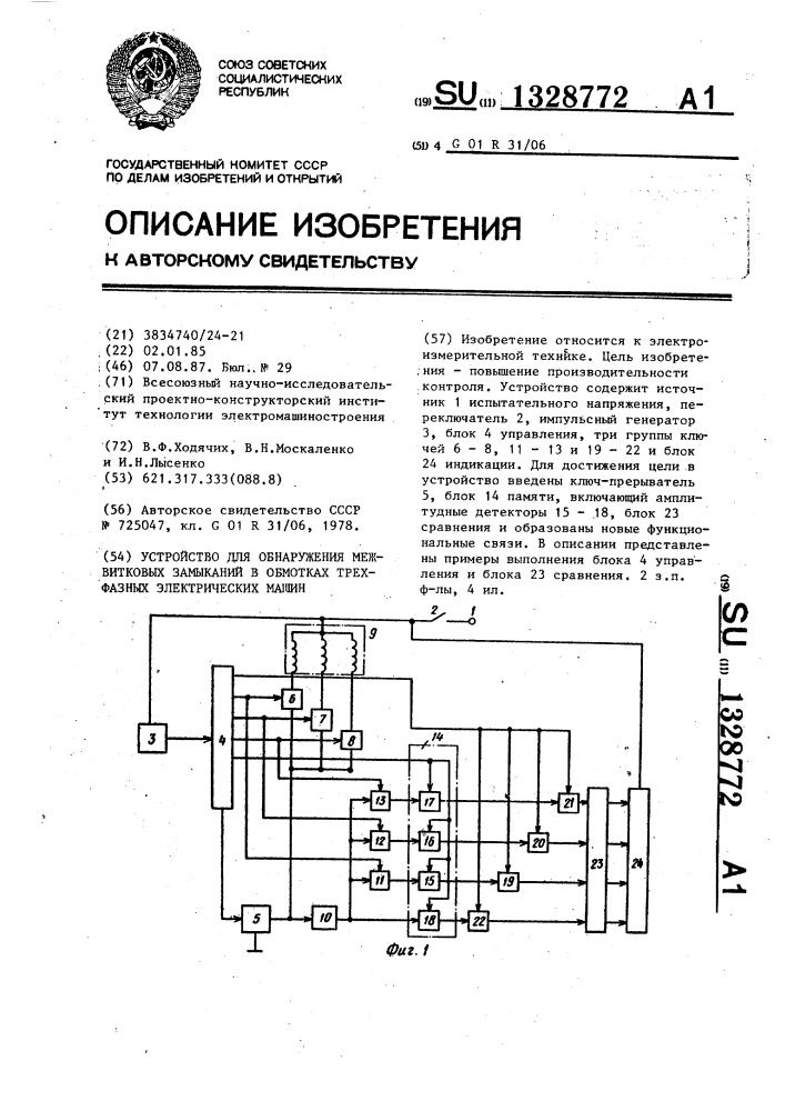 Устройство для обнаружения межвитковых замыканий в обмотках трехфазных электрических машин (патент 1328772)
