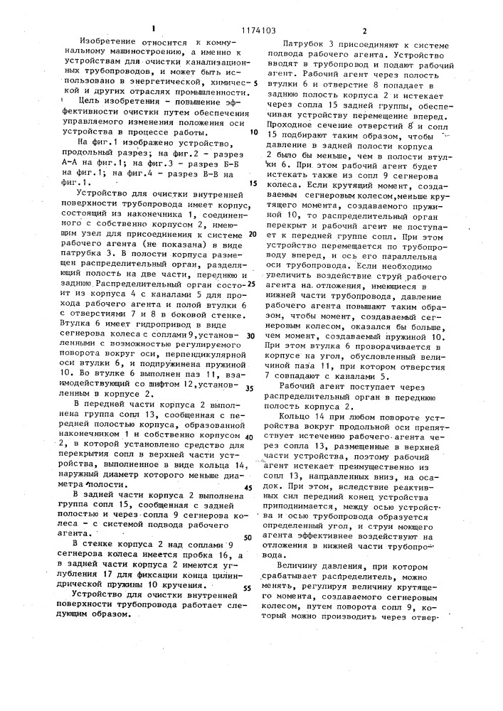 Устройство для очистки внутренней поверхности трубопровода "аквалет (патент 1174103)