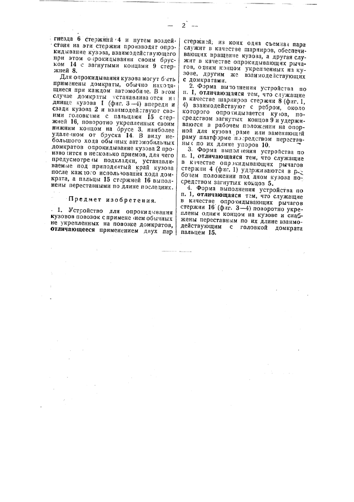 Устройство для опрокидывания кузовов повозок (патент 38435)