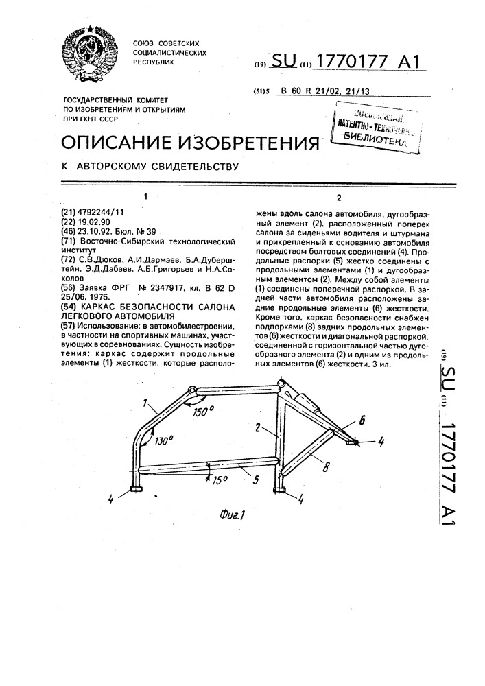 Каркас безопасности салона легкового автомобиля (патент 1770177)