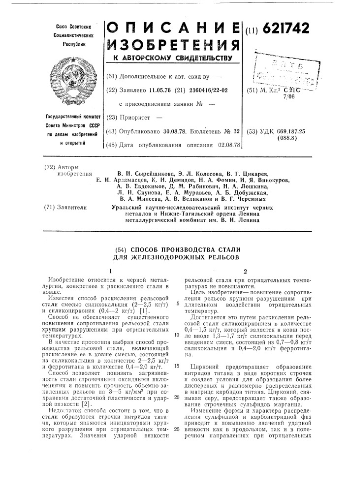 Способ производства стали для железнодорожных рельсов (патент 621742)