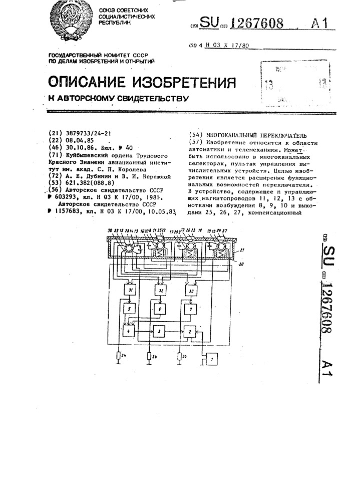 Многоканальный переключатель (патент 1267608)
