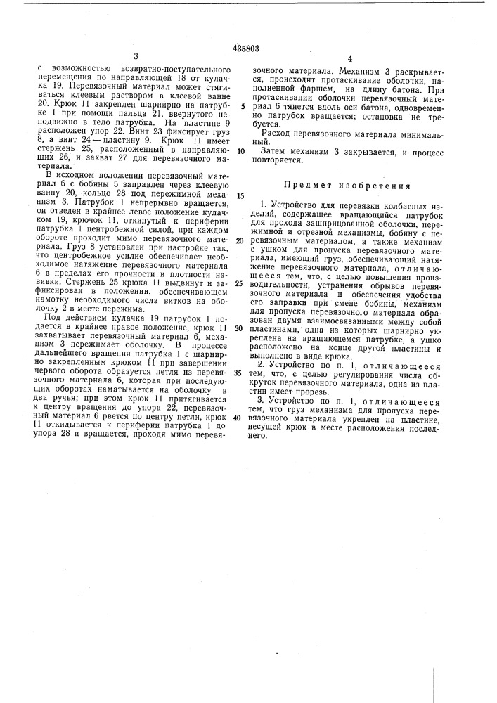 Устройство для перевязки колбасных изделий (патент 435803)