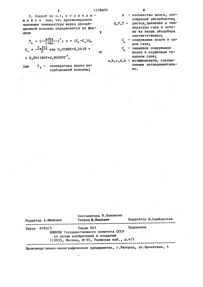 Способ управления процессом регенерации абсорбента (патент 1278009)