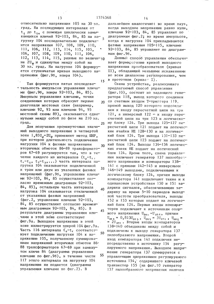 Способ управления трехфазно-однофазным преобразователем частоты (патент 1374368)