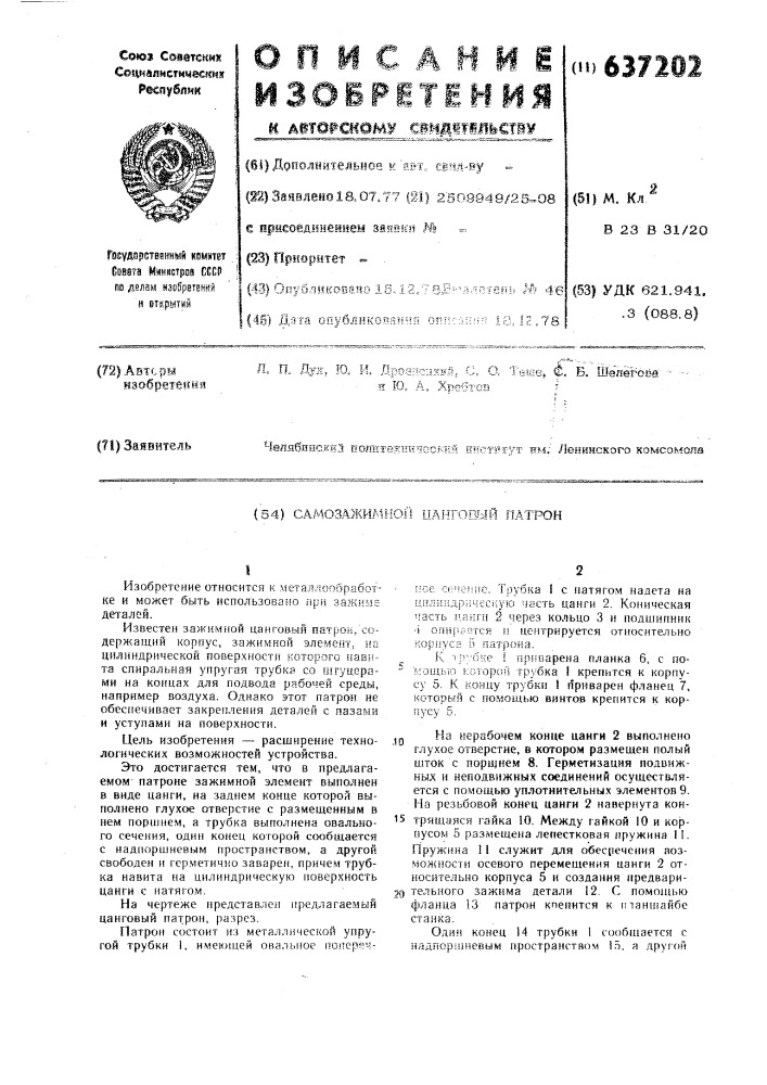 Самозажимной цанговый патрон (патент 637202)