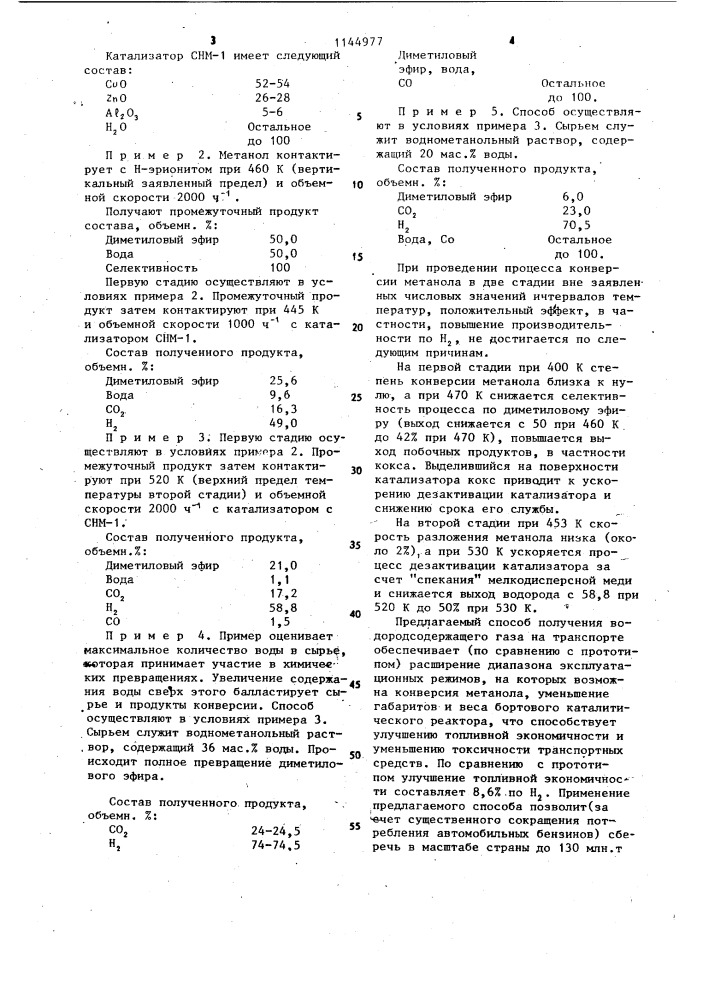 Способ получения водородсодержащего газа (патент 1144977)