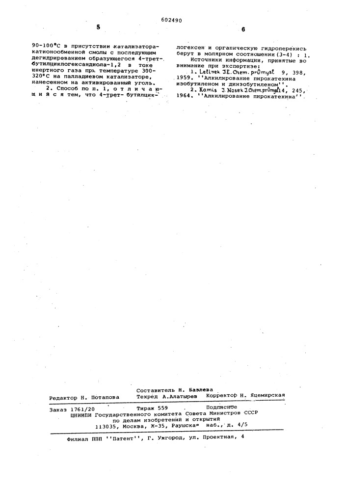 Способ получения 4-тетрабутилпирокатехина (патент 602490)