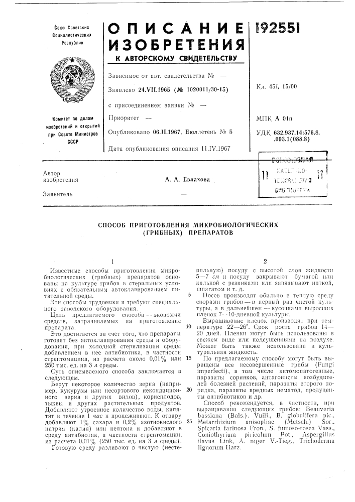 Способ приготовления микробиологических (грибных) препаратов (патент 192551)