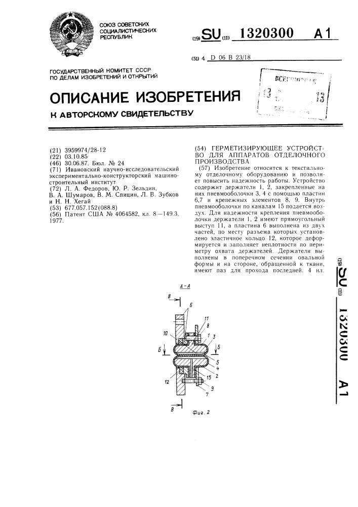 Герметизирующее устройство для аппаратов отделочного производства (патент 1320300)