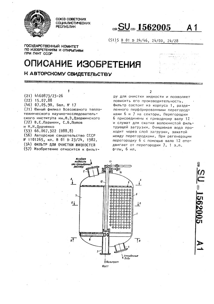 Фильтр для очистки жидкостей (патент 1562005)