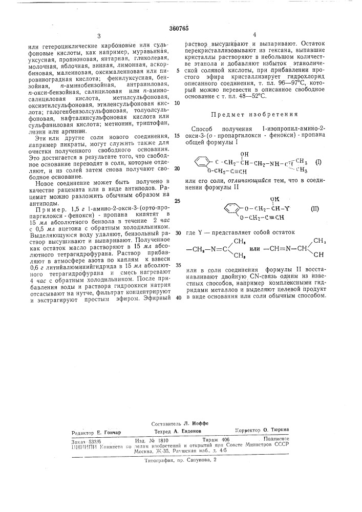 Способ получения 1-изопропил-амино-2-окси-3- (о- пропаргилокси-фенокси)-пропана (патент 360765)