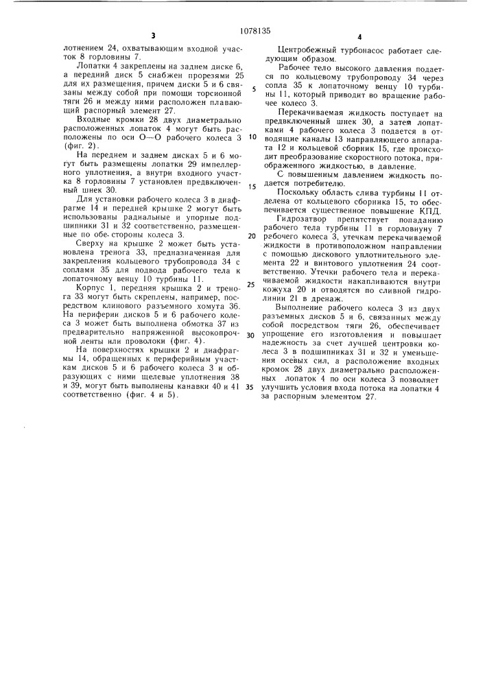 Центробежный турбонасос (патент 1078135)