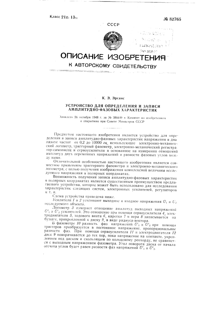 Устройство для определения и записи амплитудно-фазовых характеристик (патент 82765)