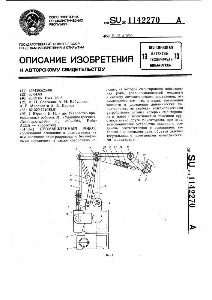 Промышленный робот (патент 1142270)