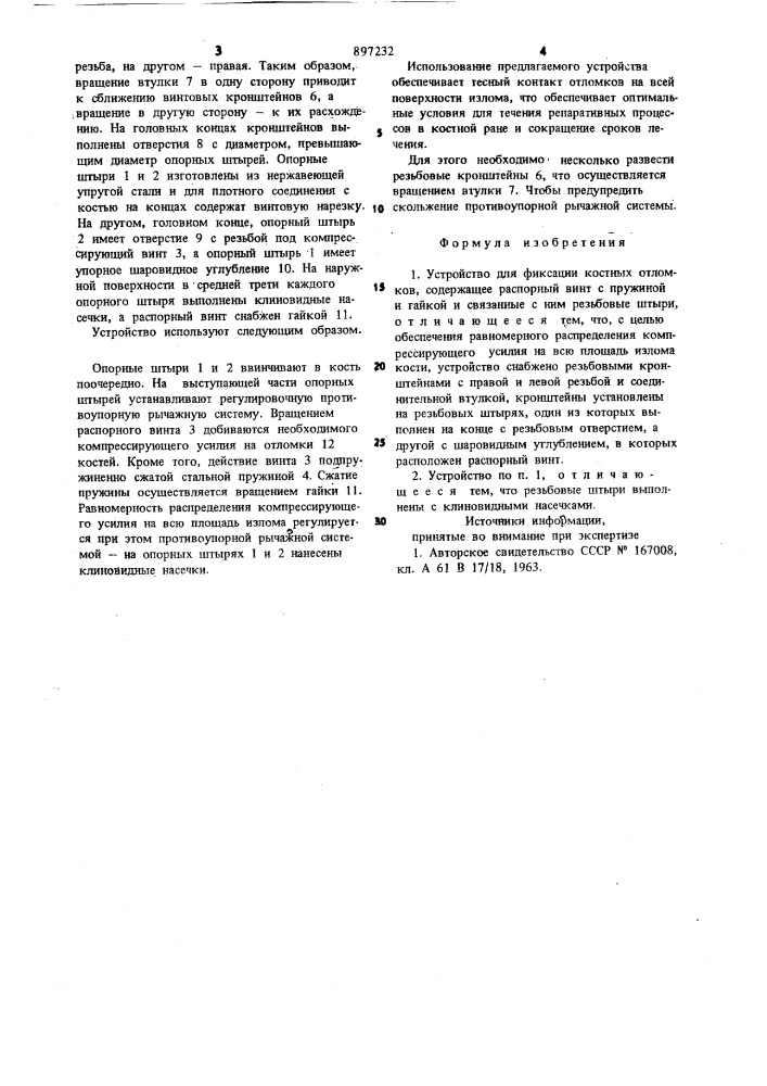 Устройство для фиксации костных отломков (патент 897232)
