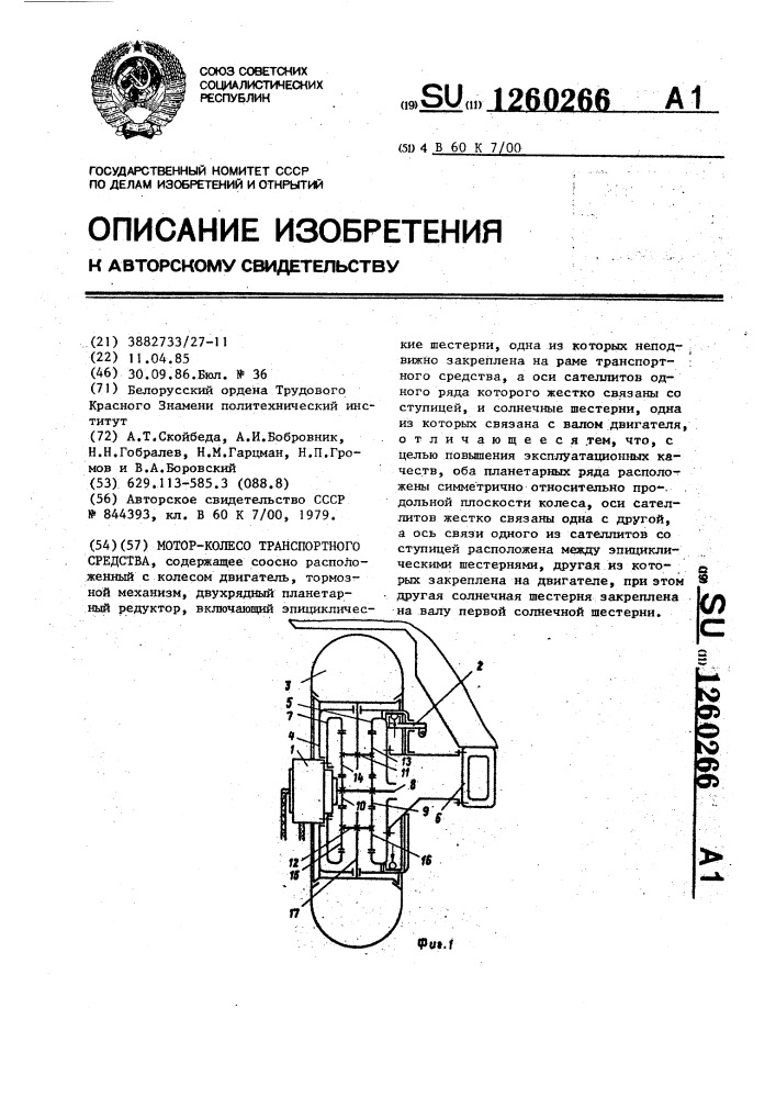 Мотор-колесо транспортного средства (патент 1260266)