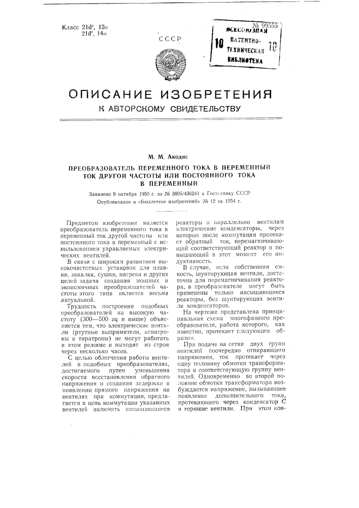 Преобразователь переменного тока в переменный ток другой частоты или постоянного тока в переменный (патент 99555)