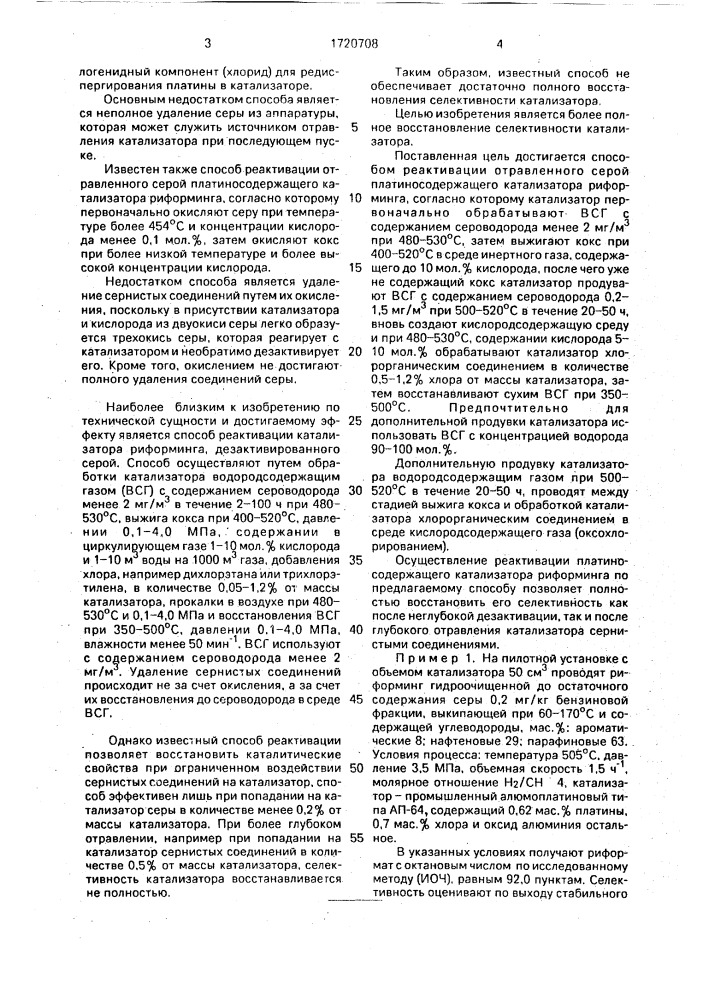 Способ реактивации платиносодержащего катализатора риформинга бензиновых фракций (патент 1720708)