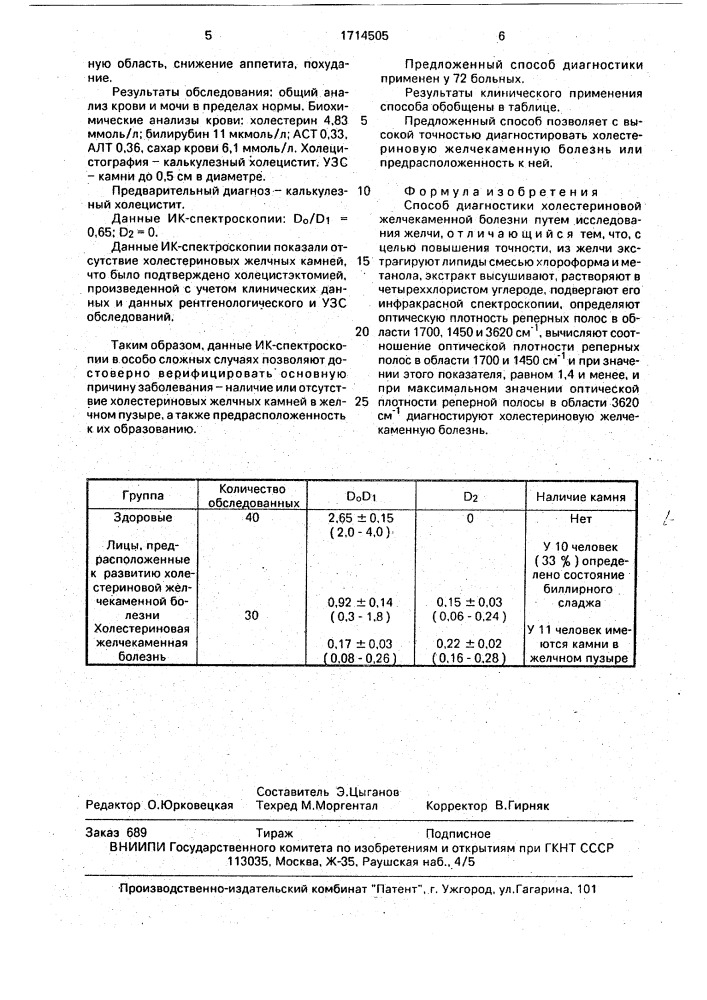 Способ диагностики холестериновой желчекаменной болезни (патент 1714505)