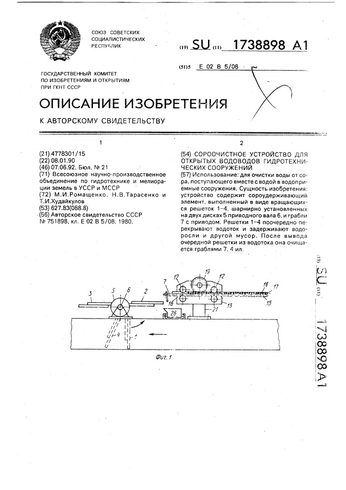 Сороочистное устройство для открытых водоводов гидротехнических сооружений (патент 1738898)