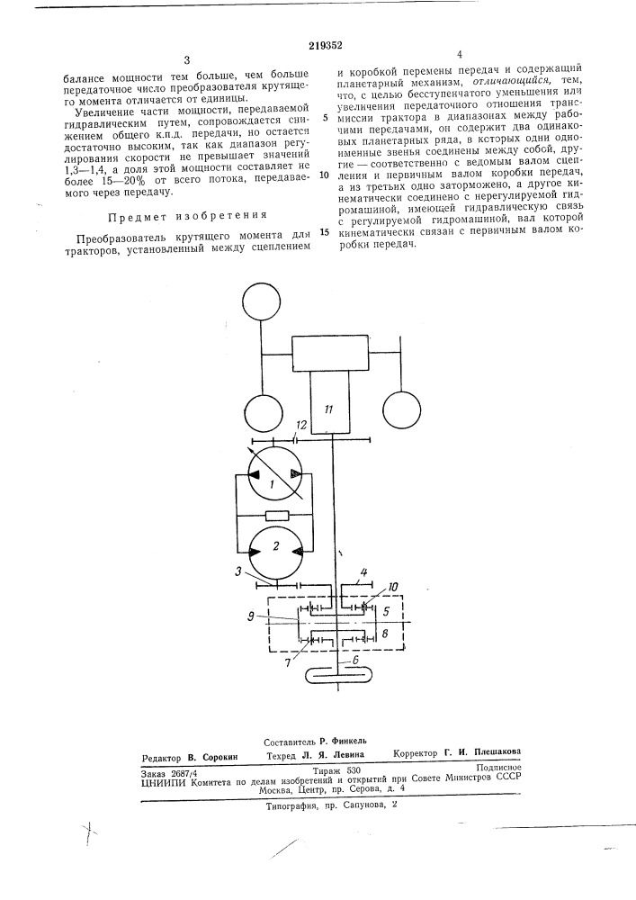 Преобразователь крутящего люмента для тракторов (патент 219352)