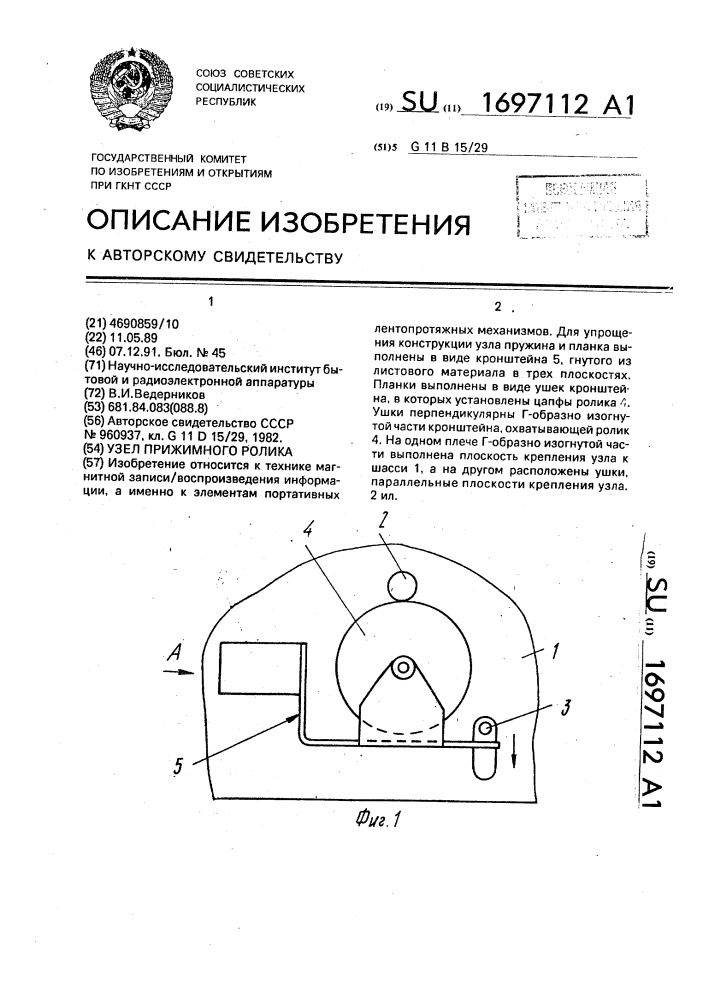 Узел прижимного ролика (патент 1697112)