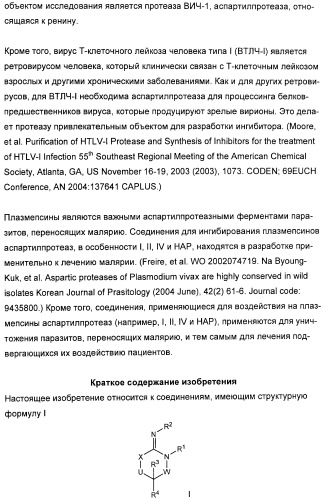 Гетероциклические ингибиторы аспартилпротеазы (патент 2401658)