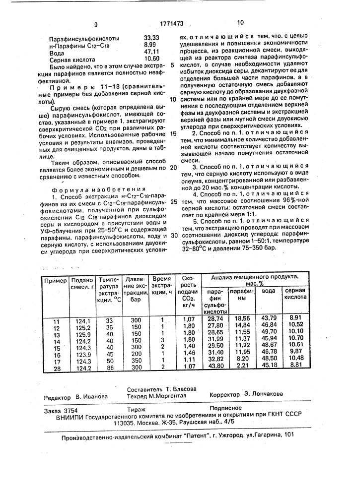 Способ экстракции н-с @ -с @ -парафинов из их смеси с с @ - с @ -парафинсульфокислотами (патент 1771473)