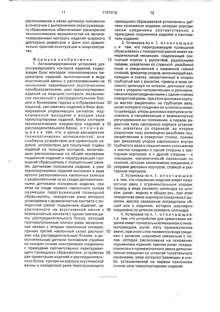 Автоматизированная установка для ультразвукового контроля изделий (патент 1767410)