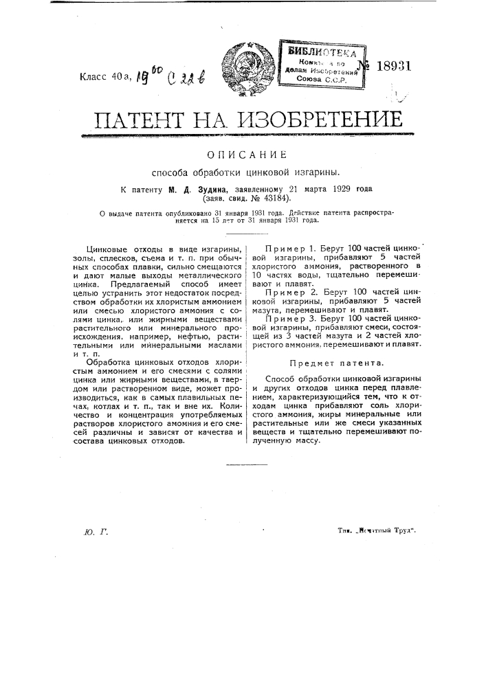 Способ обработки цинковой изгарины (патент 18931)