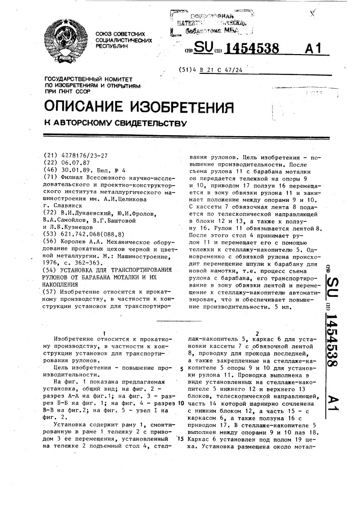 Установка для транспортирования рулонов от барабана моталки и их накопления (патент 1454538)