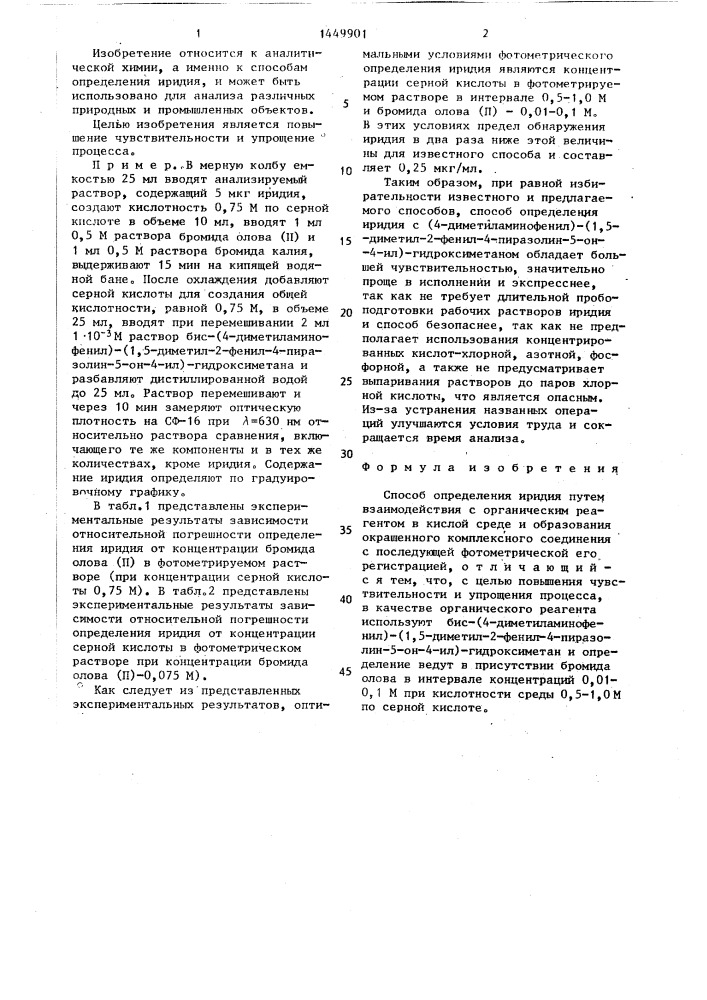 Способ определения иридия (патент 1449901)