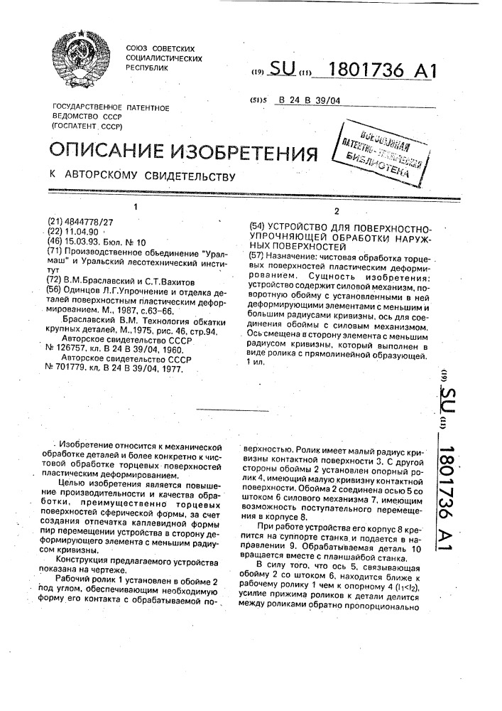 Устройство для поверхностно-упрочняющей обработки наружных поверхностей (патент 1801736)