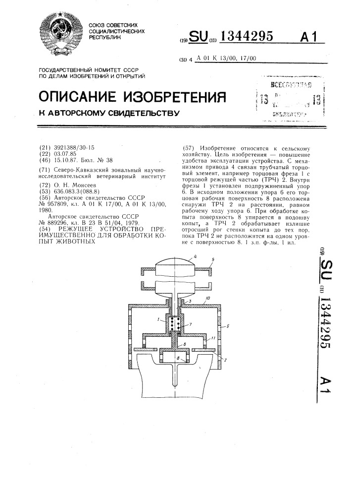 Режущее устройство преимущественно для обработки копыт животных (патент 1344295)