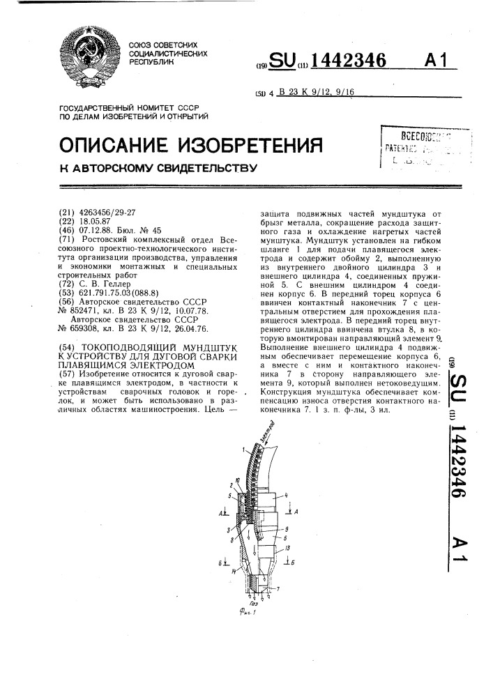 Токоподводящий мундштук к устройству для дуговой сварки плавящимся электродом (патент 1442346)