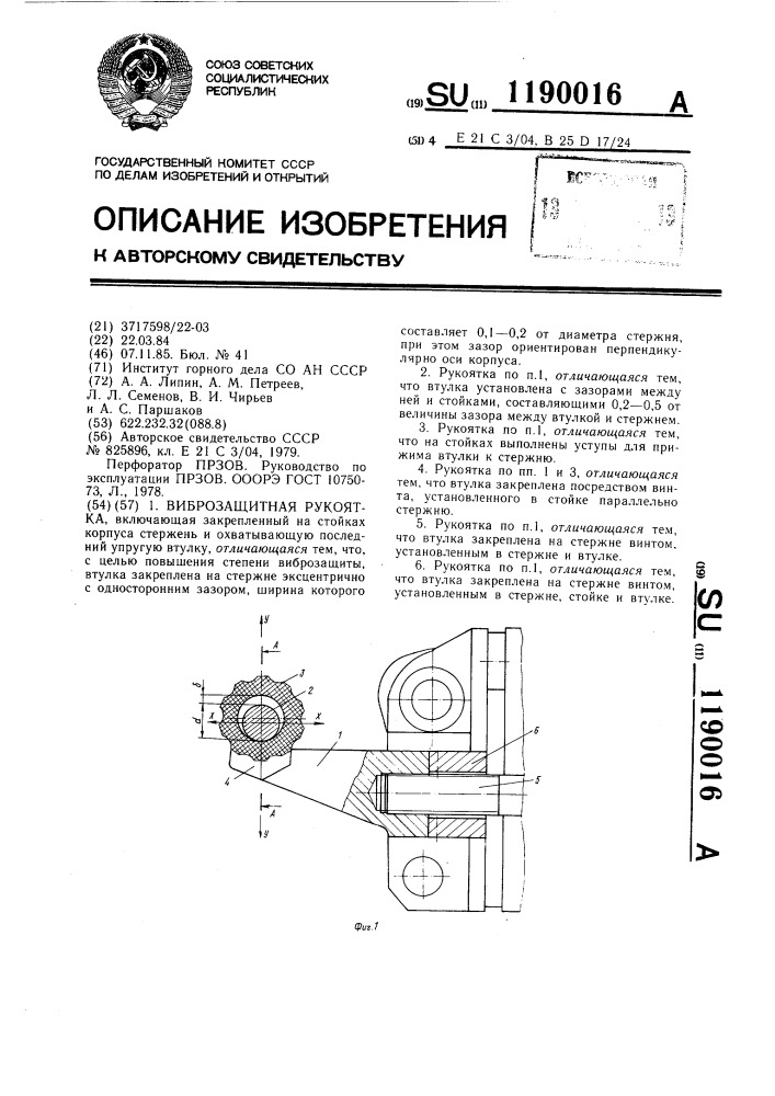 Виброзащитная рукоятка (патент 1190016)