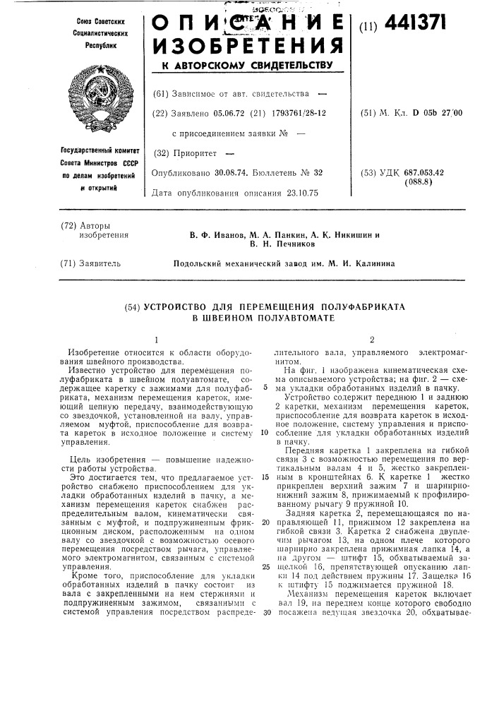 Устройство для перемещения полуфабриката в швейном полуавтомате (патент 441371)