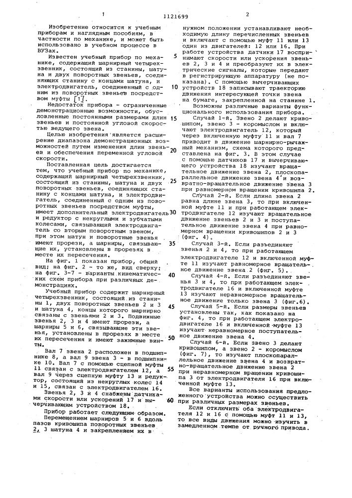 Учебный прибор по механике (патент 1121699)