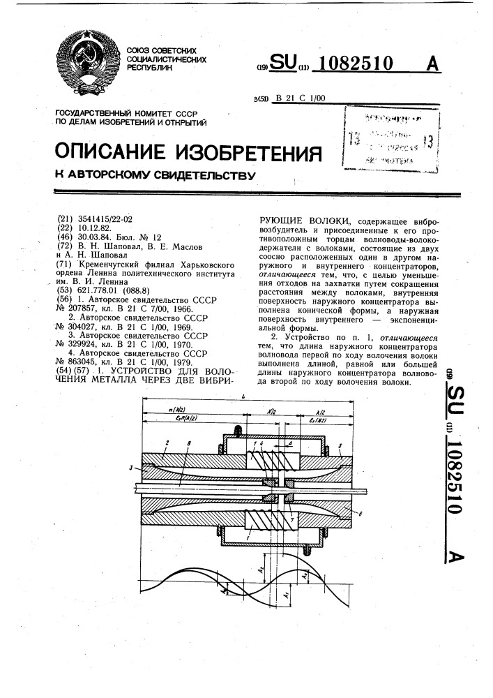 Устройство для волочения металла через две вибрирующие волоки (патент 1082510)