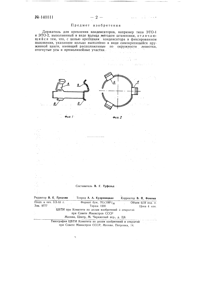 Держатель для крепления конденсаторов (патент 140111)