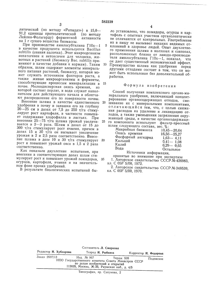 Способ получения комплексного органо-минерального удобрения (патент 582239)