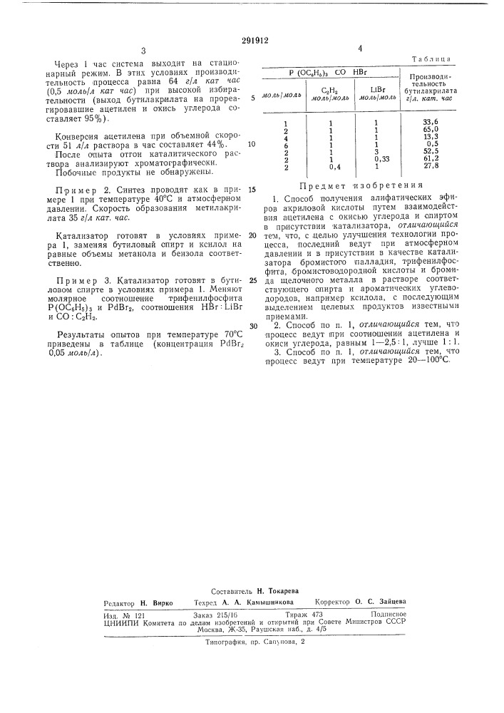 Способ получения алифатических эфиров акриловой кислоты (патент 291912)