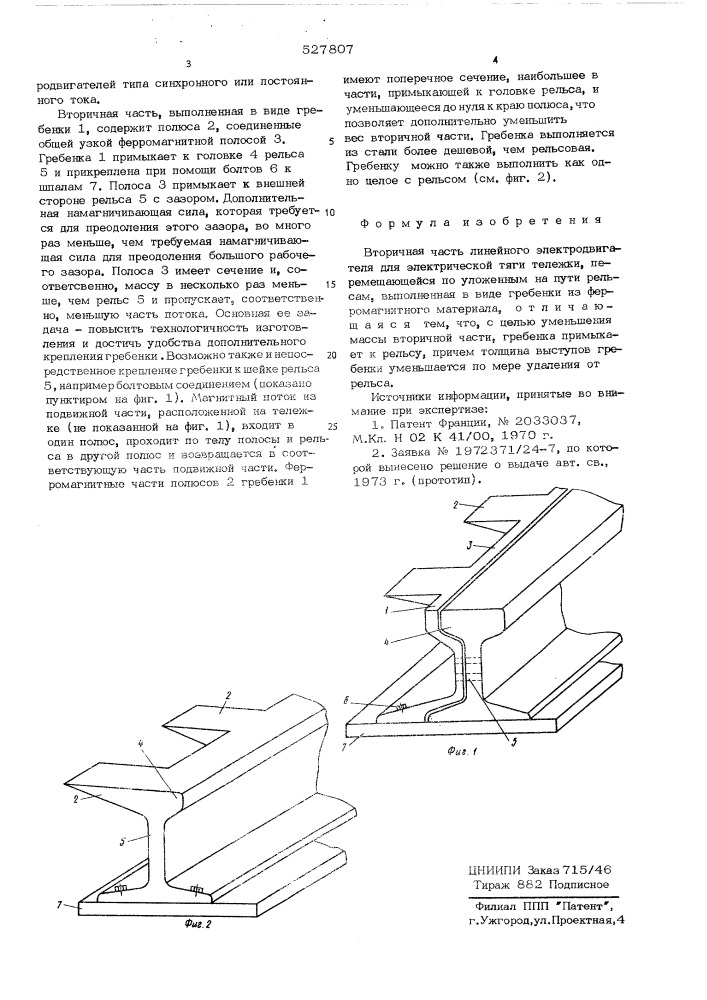 Вторичная часть литейного электродвигателя для электрической тяги (патент 527807)