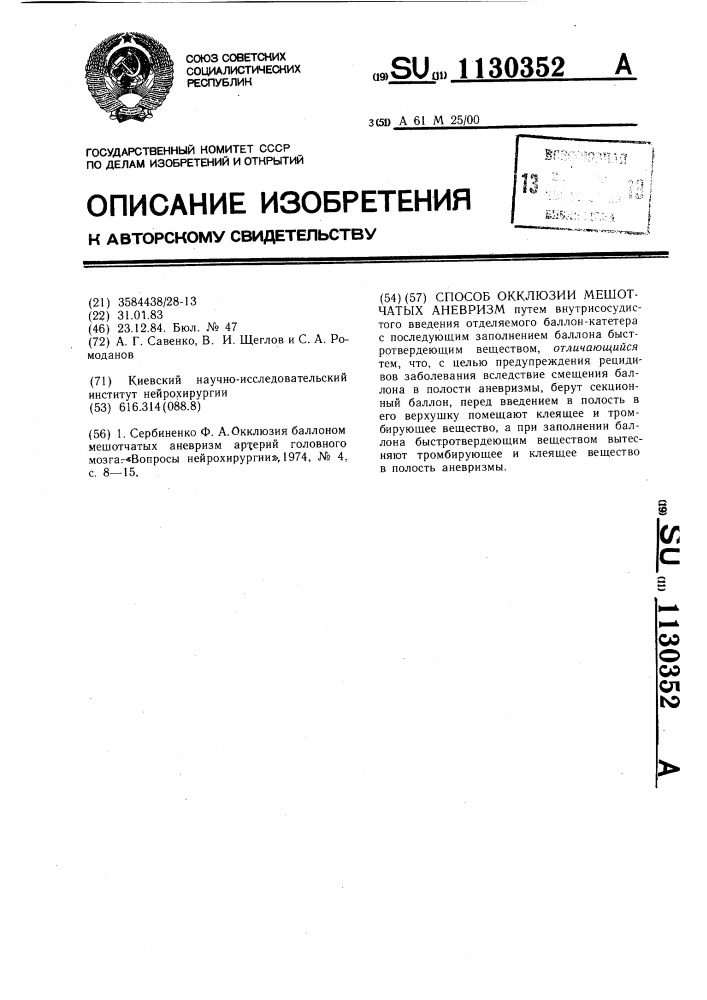 Способ окклюзии мешотчатых аневризм (патент 1130352)