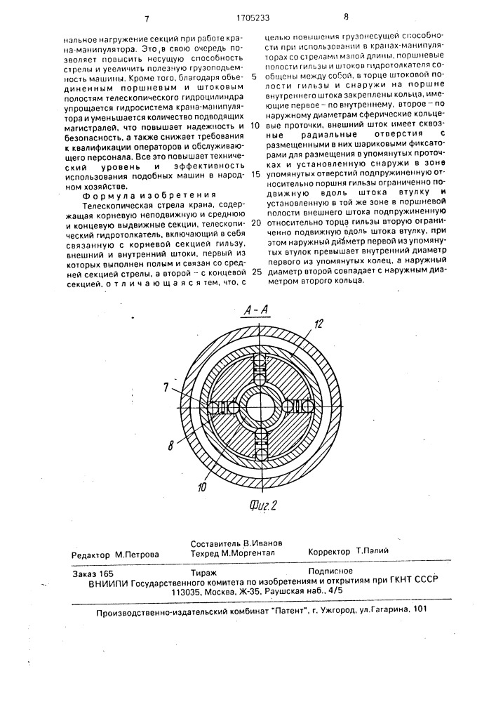 Телескопическая стрела крана (патент 1705233)