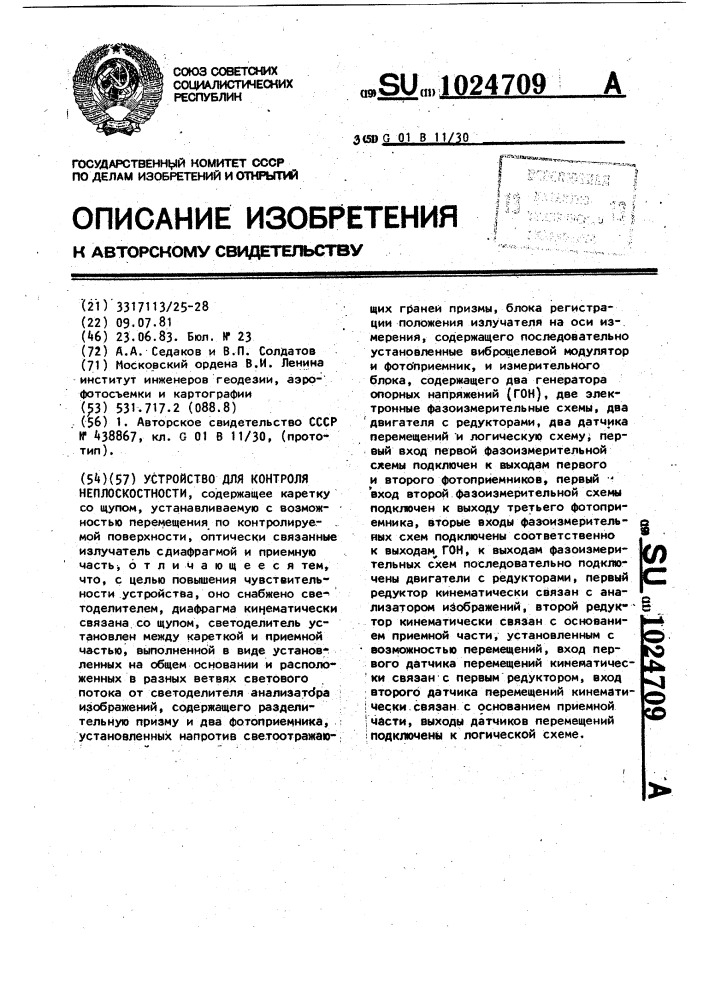 Устройство для контроля неплоскостности (патент 1024709)