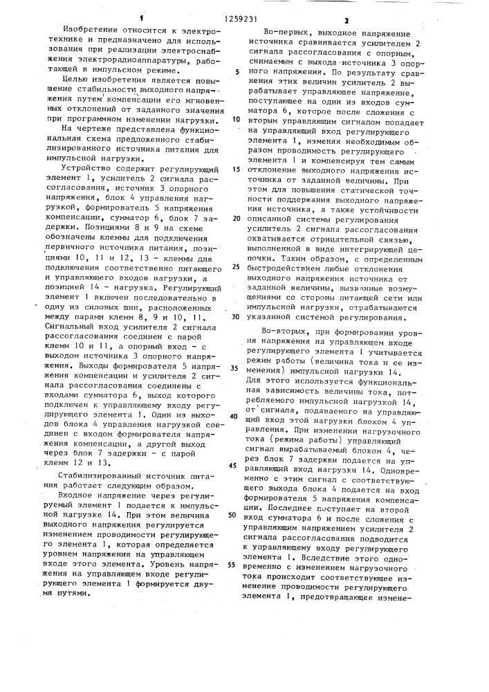 Стабилизированный источник питания для импульсной нагрузки (патент 1259231)